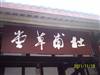 杜甫草堂