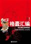 格蠹汇编封面